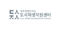 제주특별자치도 도시재생지원센터