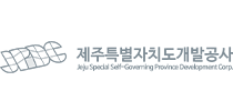 제주특별자치도개발공사